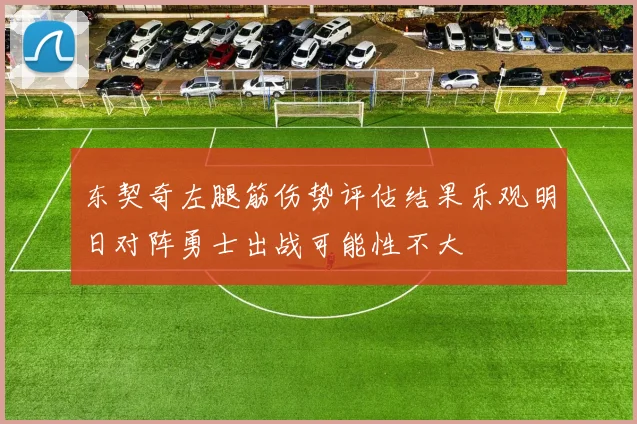 东契奇左腿筋伤势评估结果乐观明日对阵勇士出战可能性不大