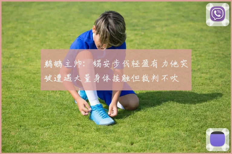 鹈鹕主帅：锡安步伐轻盈有力他突破遭遇大量身体接触但裁判不吹