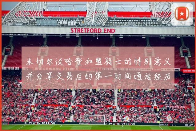 米切尔谈哈登加盟骑士的特别意义并分享交易后的第一时间通话经历