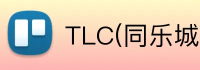 TLC(同乐城) Logo